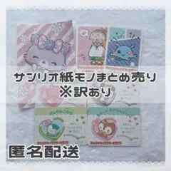 サンリオ 紙モノ まとめ売り 匿名配送