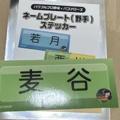 麦谷祐介　ネームプレートステッカー　オリックス