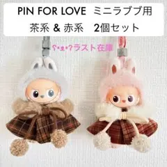 ミニラブブ LABUBUラブブ ぬい服 茶系 & 赤系 ポンチョ 2個セット