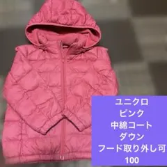 ユニクロ　ピンク フード付き 中綿コート　フード取り外し可　100