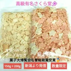 こわれ煎餅あられ、さくら堂、カマンベールチーズおかき、桜あられ、アウトレットのサムネイル