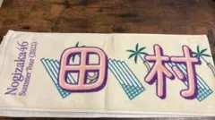 乃木坂46 田村真佑 タオル Summer Tour 2022