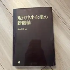 現代中小企業の新機軸　日大通信使用教材