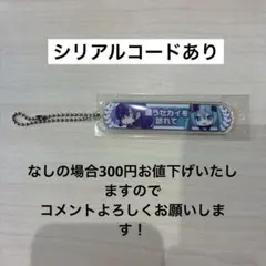 プロセカ 映画特典 称号キーホルダー 朝比奈まふゆ シリアルコード付