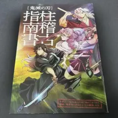 鬼滅の刃　柱稽古指南書