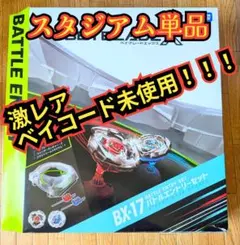 ベイコード未使用】ベイブレードX BX−17バトルエントリーセットスタジアム