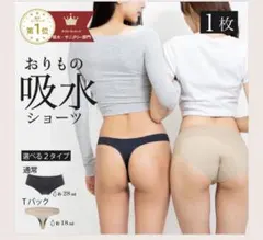 モモフル　吸水ショーツ Tバックタイプ