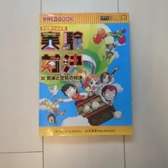 実験対決 : 学校勝ちぬき戦 : 科学実験対決漫画 21 (変化の対決