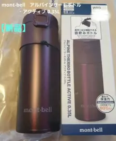 【箱付き】mont-bell　アルパインサーモボトル アクティブ 0.35Lのサムネイル
