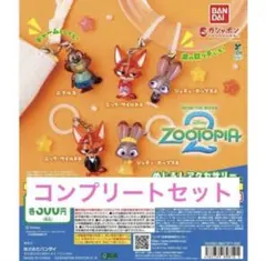 ズートピア2 めじるしアクセサリー　コンプリートセット