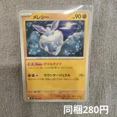【在庫2】メレシーまとめ買いのサムネイル