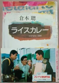 倉本聰 ライスカレー 原作シナリオ 1986