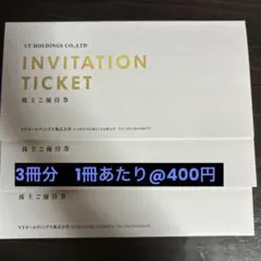 【最新】VTホールディングス　株主優待×3冊