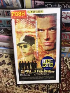 ラスト・ソルジャー 2000 吹替版VHS ビデオテープ マーク・Ｌ・レスター