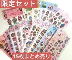 ラブブシール　ボンボンドロップ　おしりぷにぷに　各種シール　15枚セット