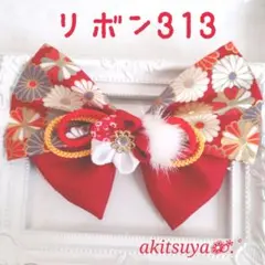 つまみ細工 髪飾り大きめリボン 313 w 赤 卒業式 和柄 クリップピン