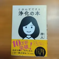 じぶんでできる浄化の本