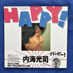 内海光司 HAPPY! 初版 帯付き 2026年最新】内海光司 happyの人気アイテム - メルカリ
