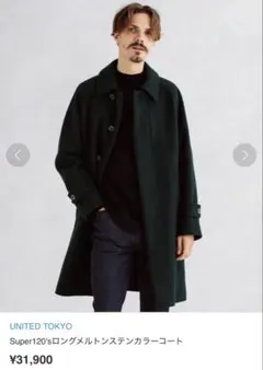 UNITED TOKYO Super120’sメルトンステンカラーコート
