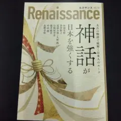Renaissance vol.16 神話が日本を強くする