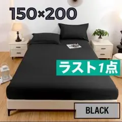 ベッドシーツカバー 黒 150×200cm ダブルベッド用 付替簡単 ブラック