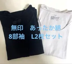 無印良品　婦人　あったか綿　Ｕネック八分袖Ｔシャツ