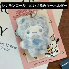 Sanrio　シナモンロールぬいぐるみキーチェーン