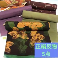 正絹反物5点　まとめ売り　正絹　絹　羽尺