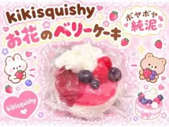 kikisquishy お花のベリーケーキM・純泥