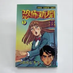 秋田書店】恐怖新聞Ⅱ ③ / つのだじろう - メルカリ