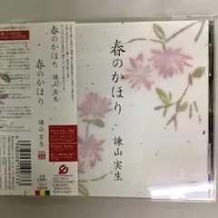 新品・未開封 廃盤CD 菅野祥子 《春なのに》 - メルカリ