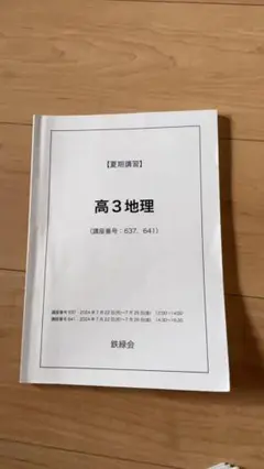 鉄緑会 地理 高３ 全セット 東大受験 鉄緑会 高3 地理 テキスト 鉄緑会 地理 高3 全セット 東大