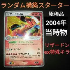 稀少）　2004年 当時物　リザードンex　全面特殊キラ　大切にしてくださる方に 2026年最新】マークなしリザードンの人気アイテム - メルカリ