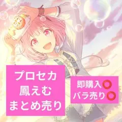 鳳えむ まとめ売り