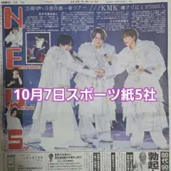 匿名配送！送料込み！ 10月7日 朝刊　 スポーツ紙5社