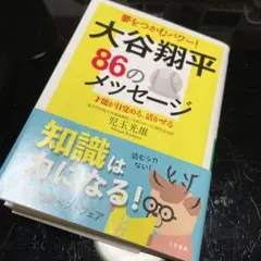 大谷翔平86のメッセージ 才能が目覚める、活かせる