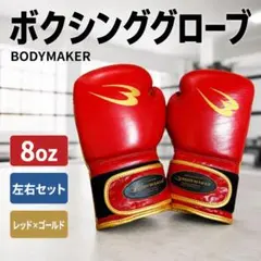 BODYMAKER ボクシンググローブ 8oz レッド×ゴールド 左右セットのサムネイル