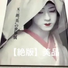 2026年最新】坂東玉三郎美の世界の人気アイテム - メルカリ