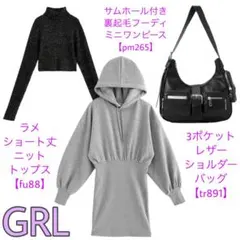 GRL 冬服 まとめ売り