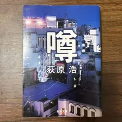 噂