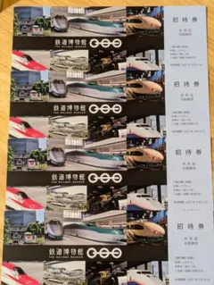 鉄道博物館　招待券　4枚(2027年3月31日まで有効)のサムネイル