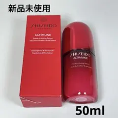 新品未使用　資生堂　アルティミューン　パワライジング　セラム　美容液　50ml
