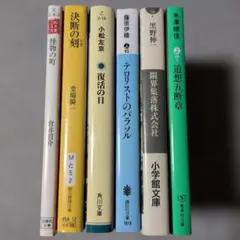 【３冊初版本】国内小説★文庫本６冊セット