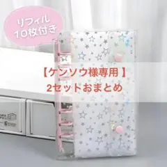【ケンソウ様専用 2セットおまとめ】シール帳 A6 星柄ピンク リフィル付 新品