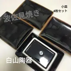 波佐見焼き 白山陶器 小皿 4枚セット 黒のサムネイル