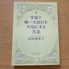 宇宙で唯一の自分を大切にする方法