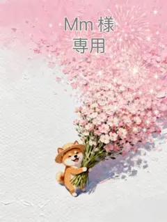 Mm様　専用