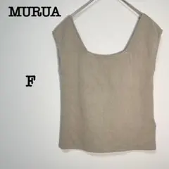 ムルーア　ニットビスチェ【F】ベージュ　タンクトップ　トップス　被りベスト