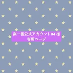 楽一番公式アカウント04 様専用ページ
