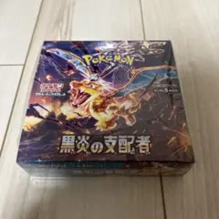 ポケモンカードゲーム 黒炎の支配者 シュリンク付き